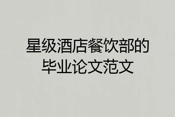星级酒店餐饮部的毕业论文范文