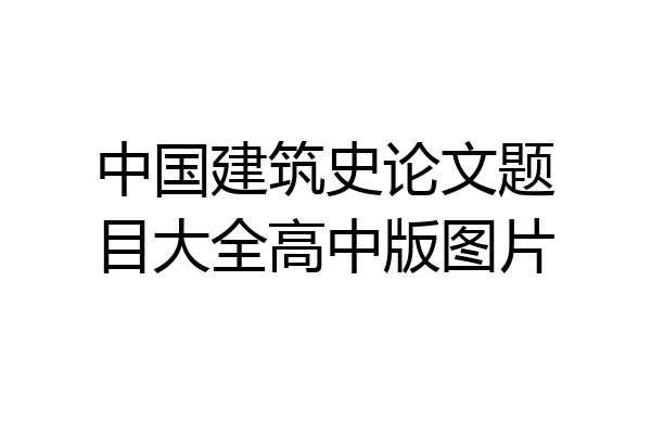 中国建筑史论文题目大全高中版图片