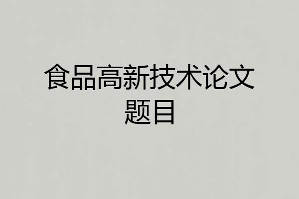 食品高新技术论文题目