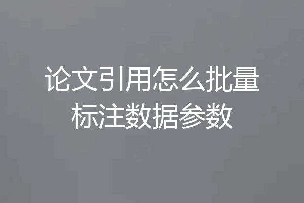 论文引用怎么批量标注数据参数