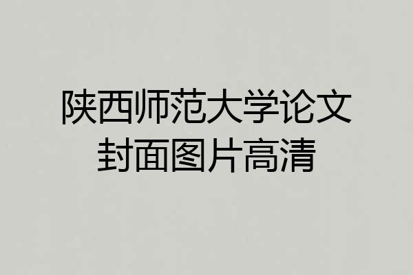陕西师范大学论文封面图片高清