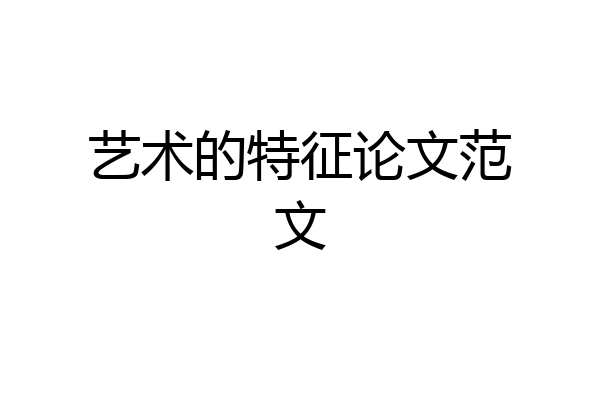 艺术的特征论文范文