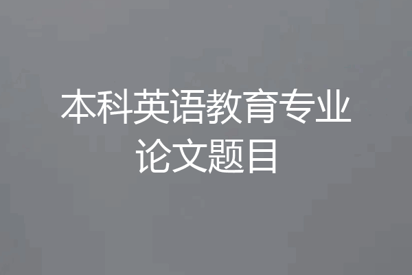 本科英语教育专业论文题目