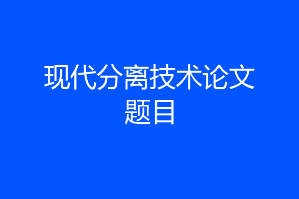 现代分离技术论文题目