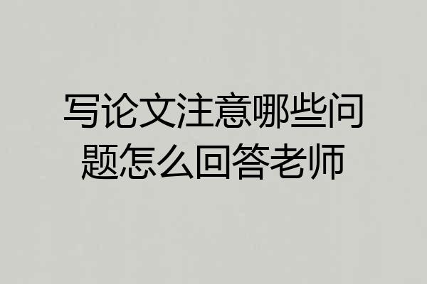 写论文注意哪些问题怎么回答老师