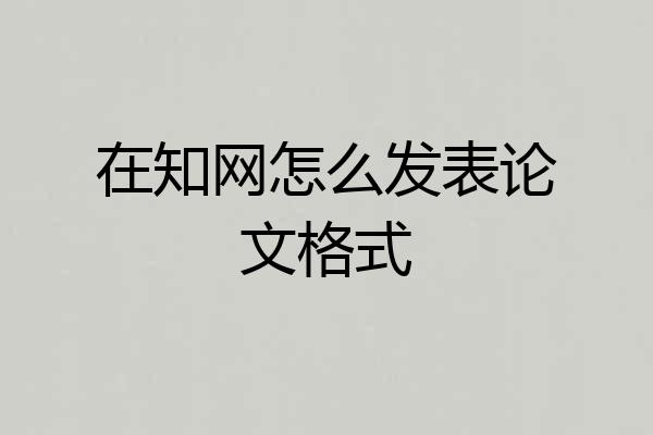 在知网怎么发表论文格式