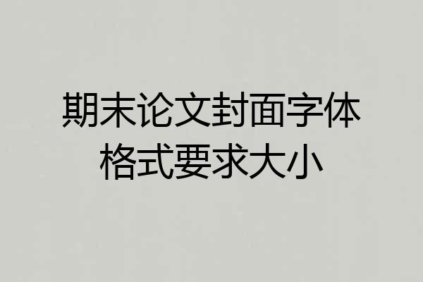 期末论文封面字体格式要求大小