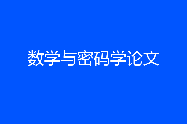 数学与密码学论文