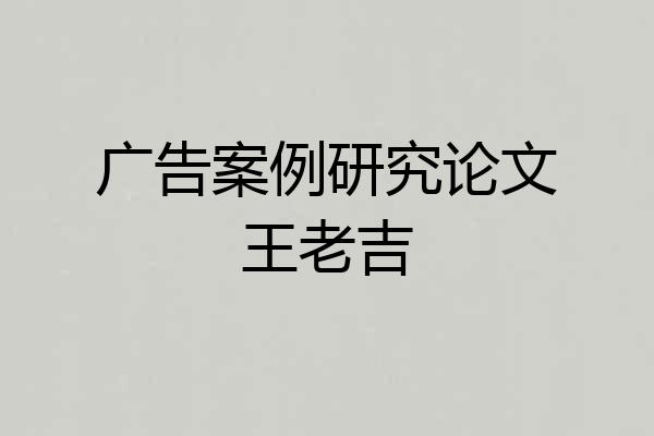 广告案例研究论文王老吉