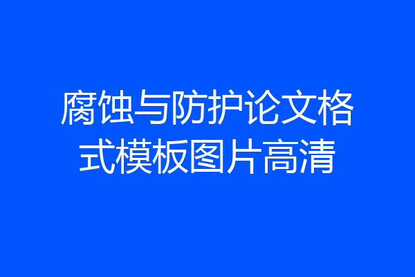 腐蚀与防护论文格式模板图片高清