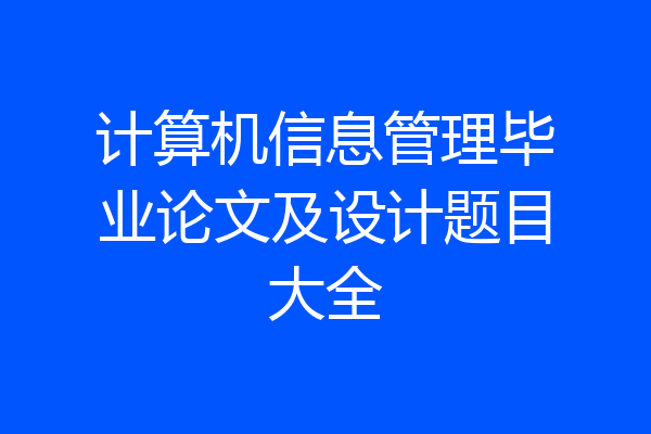 计算机信息管理毕业论文及设计题目大全