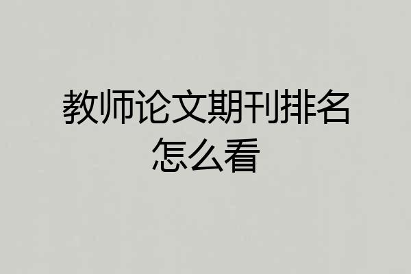教师论文期刊排名怎么看