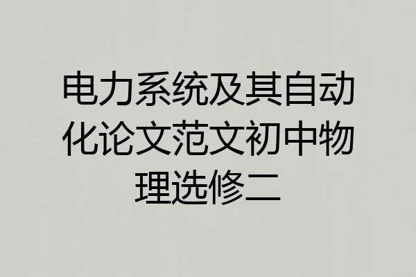 电力系统及其自动化论文范文初中物理选修二
