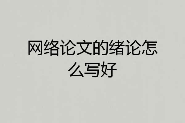 网络论文的绪论怎么写好