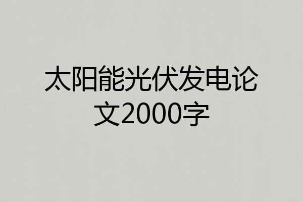 太阳能光伏发电论文2000字