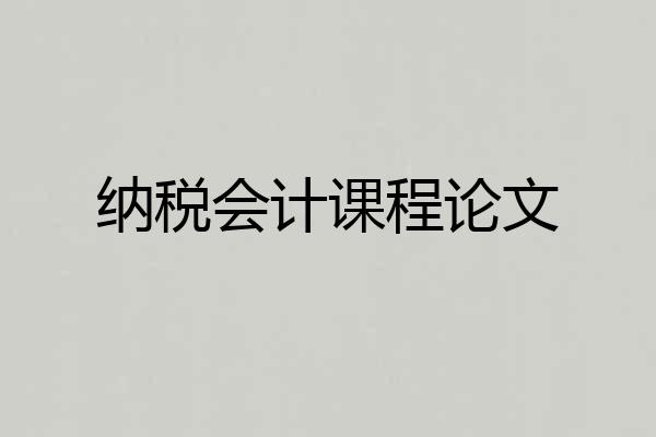 纳税会计课程论文