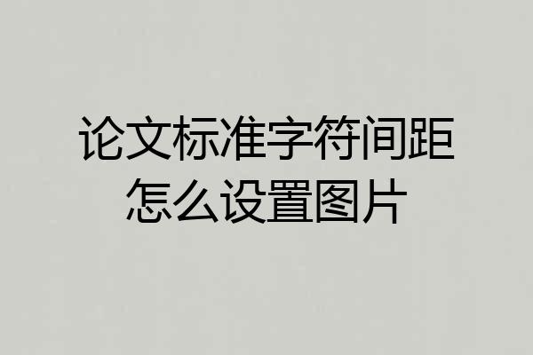论文标准字符间距怎么设置图片