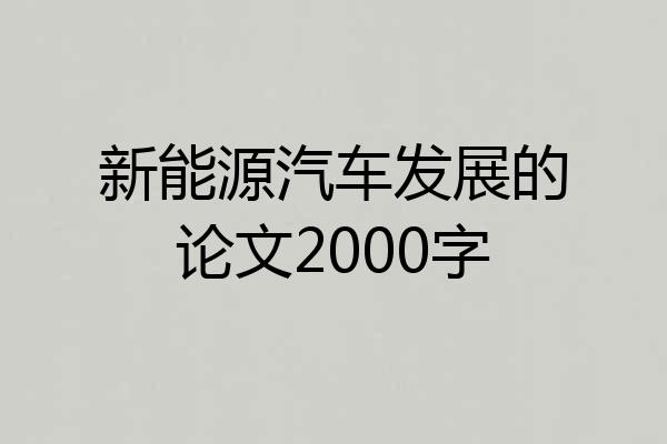 新能源汽车发展的论文2000字