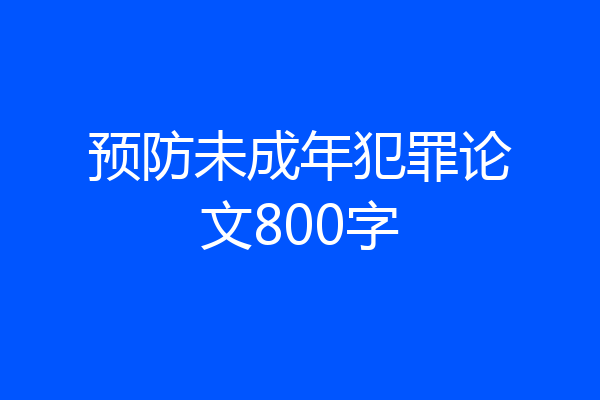 预防未成年犯罪论文800字