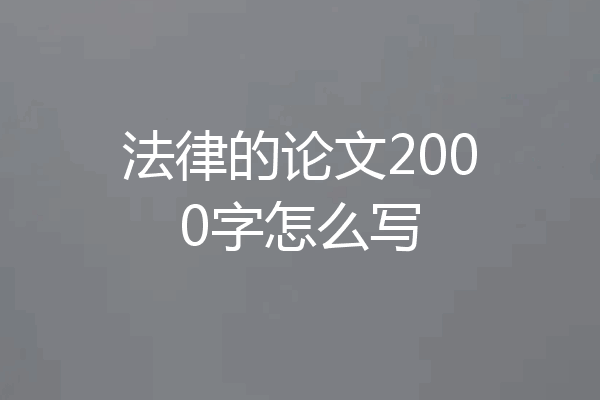 法律的论文2000字怎么写