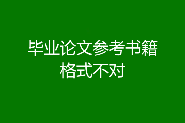 毕业论文参考书籍格式不对