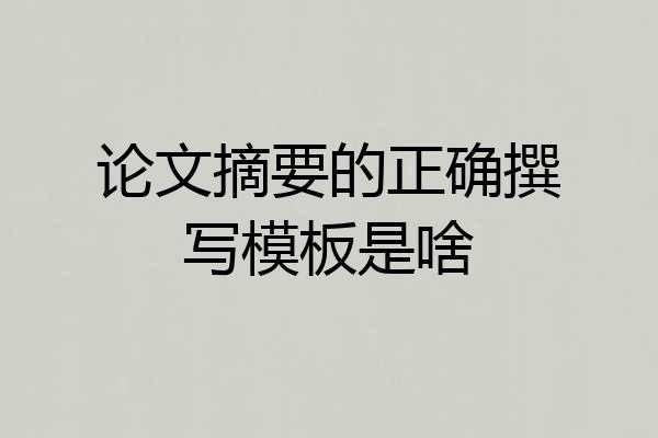 论文摘要的正确撰写模板是啥