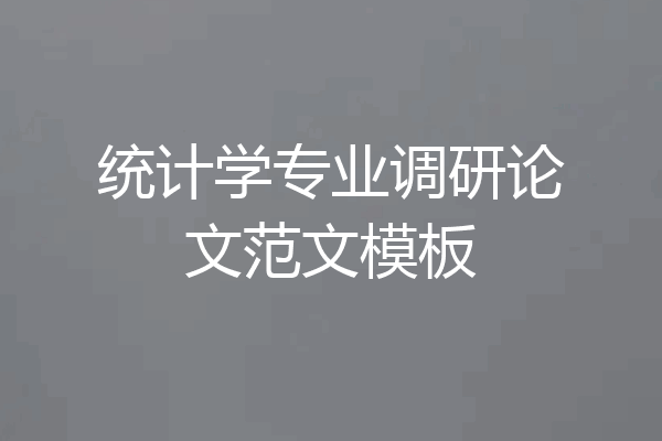 统计学专业调研论文范文模板