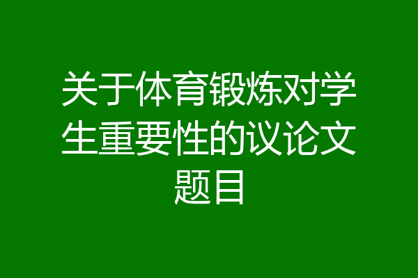 关于体育锻炼对学生重要性的议论文题目