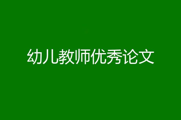 幼儿教师优秀论文
