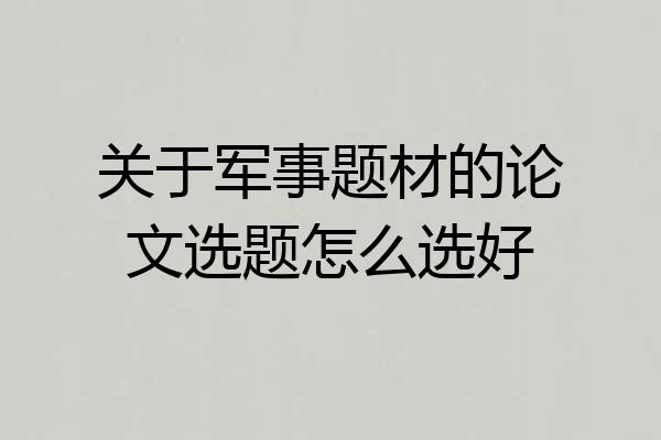 关于军事题材的论文选题怎么选好