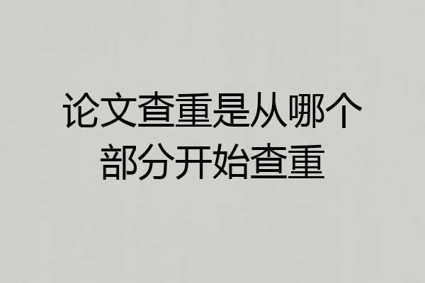 论文查重是从哪个部分开始查重