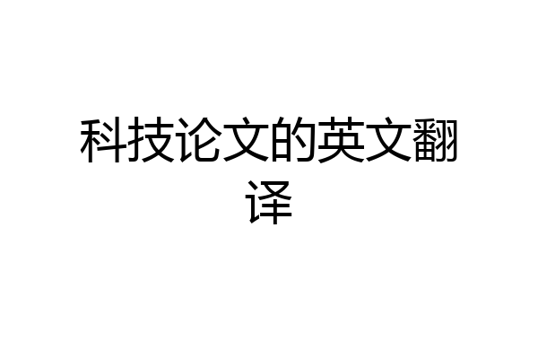 科技论文的英文翻译