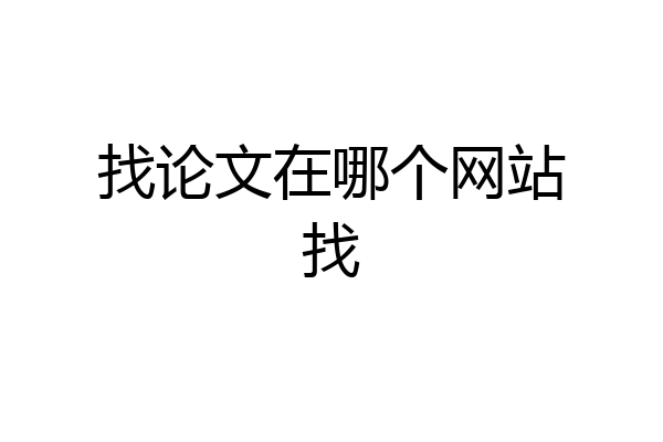 找论文在哪个网站找