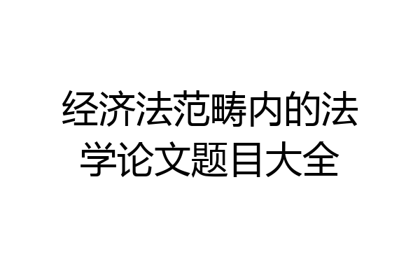 经济法范畴内的法学论文题目大全