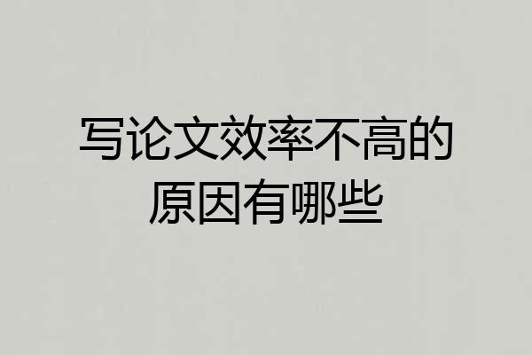 写论文效率不高的原因有哪些