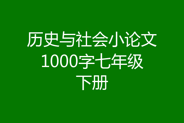 历史与社会小论文1000字七年级下册