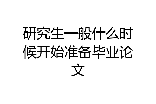 研究生一般什么时候开始准备毕业论文