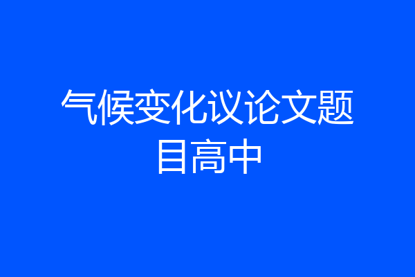 气候变化议论文题目高中