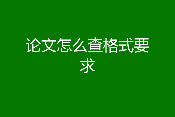 论文怎么查格式要求