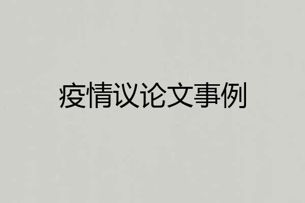 疫情议论文事例