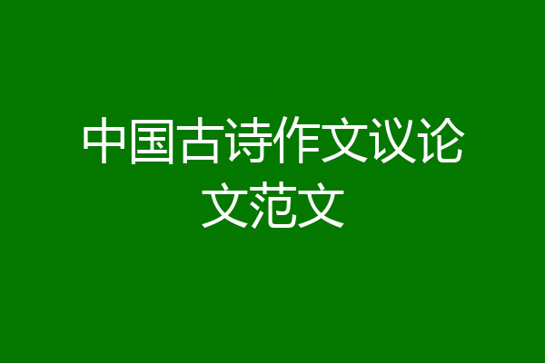 中国古诗作文议论文范文