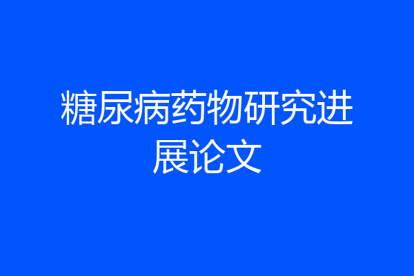 糖尿病药物研究进展论文