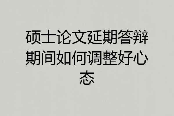 硕士论文延期答辩期间如何调整好心态
