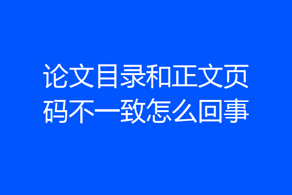 论文目录和正文页码不一致怎么回事