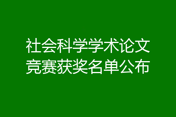 社会科学学术论文竞赛获奖名单公布