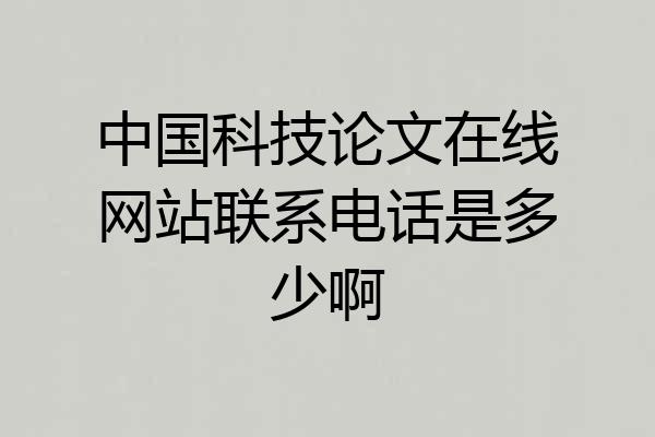 中国科技论文在线网站联系电话是多少啊