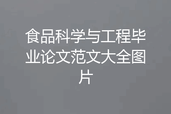 食品科学与工程毕业论文范文大全图片