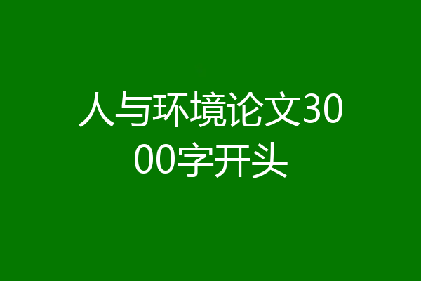 人与环境论文3000字开头