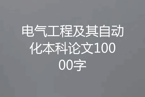 电气工程及其自动化本科论文10000字