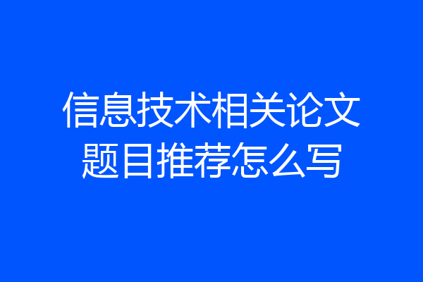 信息技术相关论文题目推荐怎么写